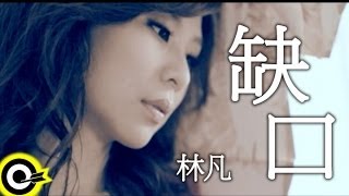 §首播§林凡-缺口 (官方完整版MV)(HD)