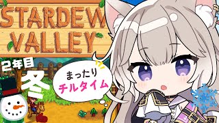 世界一可愛い声でチルな時間をお届け！2年目冬！#8【Stardew Valley】【夜絆ニウ / NeoPorte (ネオポルテ) 】