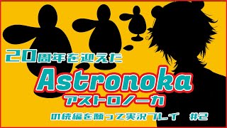 21周年を迎えたアストロノーカの続編を願って実況プレイ02[Vtuber]