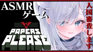 【ASMR / Papers, Please】革命軍として国に反旗を翻します…！！囁き声でお話ししながら入国審査で睡眠導入…？ペーパーズプリ