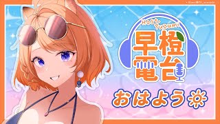 【 早橙電台 】おはよう🔆 炎炎夏日大家都是怎麼消暑的呢？🧊 【橙Yuzumi】