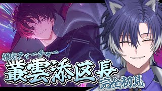 【 #18TRIP / 完全初見 】叢雲添フィーチャーイベ！全てがやばそう…！【戌刃イトヤ/Vtuber】#エイトリ