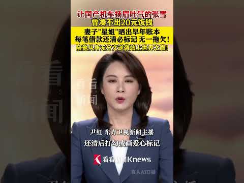 张雪妻子星姐晒出早年账本，每笔借款还清必标记 无一拖欠！#陪他从身无分文逆袭站上世界之巅