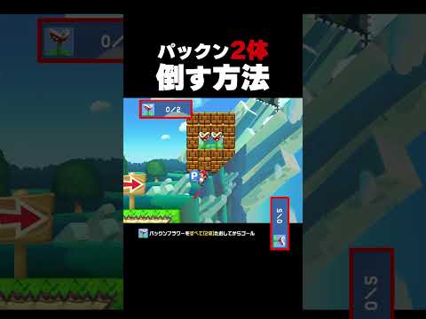 ブロックで囲まれたパックン2体を倒す方法【マリオメーカー2】