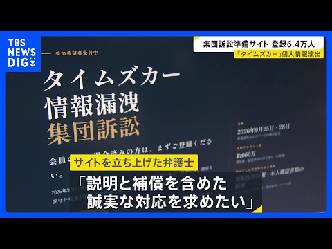 「タイムズカー」個人情報流出　集団訴訟の準備サイトに約6万<strong>4000</strong>人が登録　不正アクセスで約660万件の情報漏えい｜TBS NEWS DIG