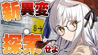 【ホラー耐性0】8番出口の新異変、全て調査せよ🔍【8番出口/蒼宮よづり】