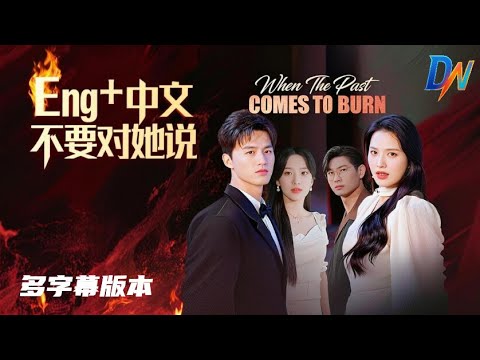 Eng+中文丨When the Past Comes to Burn/不要对她说 #不要对她说 #闌珊處的謊言 #whenthepastcomestoburn