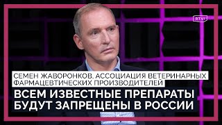 Всем известные препараты будут в России запрещены: что происходит с рынком ветеринарных лекарств