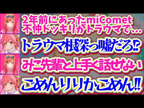 【さくらみこ7周年】2年前の『miComet不仲ドッキリ』がトラウマで、みこちと上手く話せなくなっていた莉々華に全力で謝罪するみこちw【ホロライブ切り抜き/さくらみこ/星街すいせい/一条莉々華】