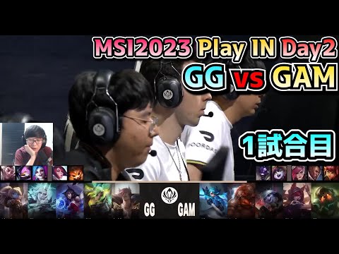 GG vs GAM - 1試合目 実況解説 - MSI 2023 プレイイン Day2