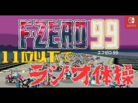 【健康回帰】PWCでるし久々に健康になろう！※罰ゲームあり【F-ZERO99】