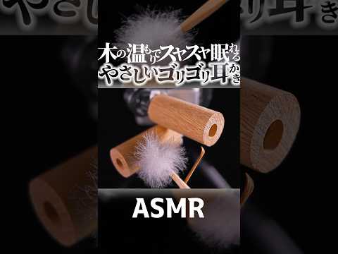 【ASMR】ゴリゴリだけど思った以上にやさしい耳かきの音👂温もりのある木の奥深い耳穴を🌳煤竹耳かきで撫でるように擦る♪音蜜にしては珍しい鼓膜をガリガリしない耳掃除ｗ両耳同時🤤睡眠導入😪 #Shorts