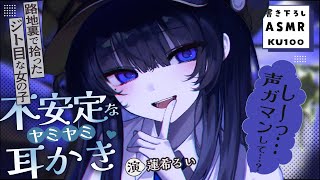 《🐺KU100》路地裏で拾ったジト目な女の子の、不安定なヤミヤミ耳かき♥【書き下ろし┆ASMR┆男性向け┆シチュエーションボイス】