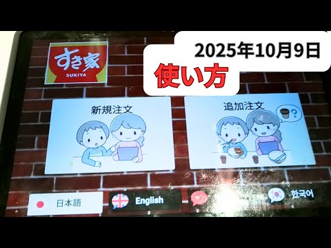 すき家 タッチパネル使い方2025年10月9日焼き鮭定食 注文方法