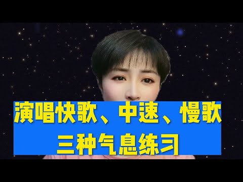 演唱快歌，中速，慢歌的三种气息练习！