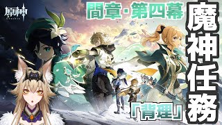 魔神任務 間章・第四幕「背理」【原神/Gensin Impact/藍宮狐珀/#こはなま/Vtuber/同時配信】