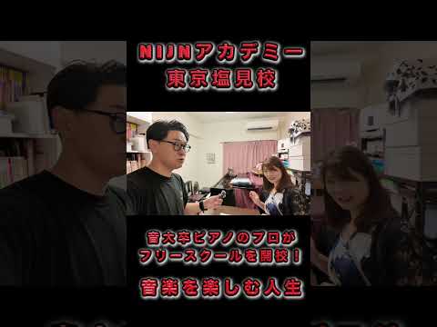 【NIJNアカデミー東京塩見校】音大卒ピアノのプロが不登校フリースクールを開校!音楽を楽しむ人生を広げたい