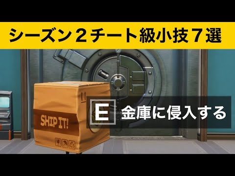 【小技集】段ボールで金庫にはいる方法！最強バグ小技集！【FORTNITEフォートナイト】