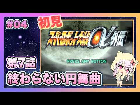 【スーパーロボット大戦α外伝】#04 初見プレイのスパロボα外伝【ゲーム実況/草蔦みかん(Vtuber)】#レトロゲーム