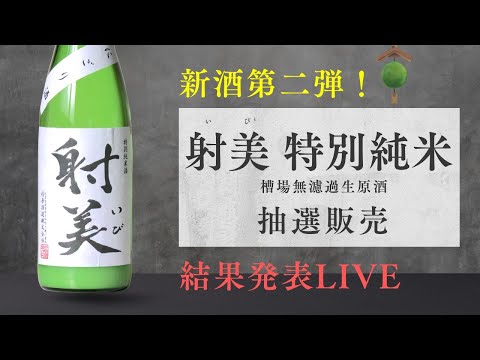 【射美】「特別純米 槽場無濾過生原酒」 抽選販売 結果発表ライブ