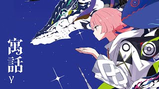 花譜 #151「寓話γ」【Short Trailer】