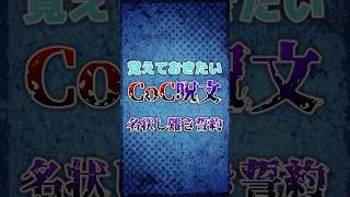 【クトゥルフ神話】覚えておきたいCoC呪文「名状し難き誓約」 #funny #shorts #ai #trpg
