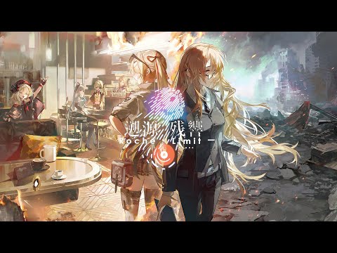 「ドールズフロントライン」特別イベント『遡源残響』公式PVのサムネイル