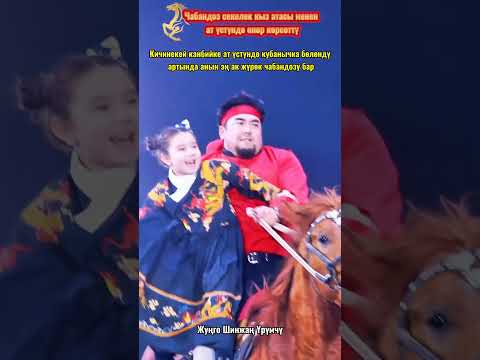 Чабандес секелек кыз атасы менен ат үстүндө өнөр көрсөттү // Жуңго Шинжаң радио теле станциясы