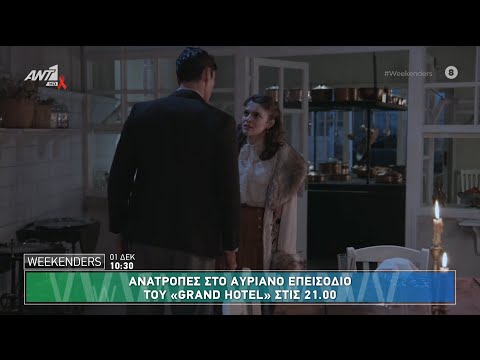 Ανατροπές στο "Grand Hotel" και καταιγιστικές εξελίξεις στη "Μάγισσα - Φλεγόμενη Καρδιά"