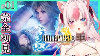 〖FF10┊PS2〗完全初見！ファイナルファンタジーXをはじめるぞっ！！#01※ネタバレ注意※【#黒桐アリア┊#Vtuber┊FINAL F