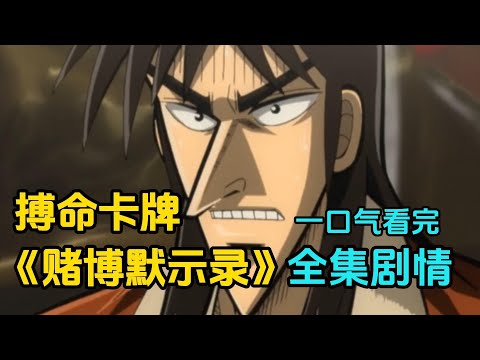 鱿鱼游戏借鉴本作?无业青年意外欠债,参加生死游戏妄想逆袭人生,结局悲惨可怜,一口气看完《赌博默示录》