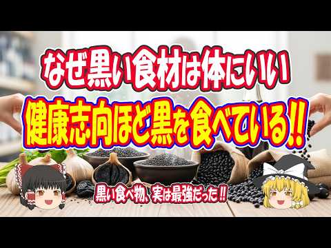 黒い食材はなぜ体にいい?黒○○は健康と美容の味方【ゆっくり解説】