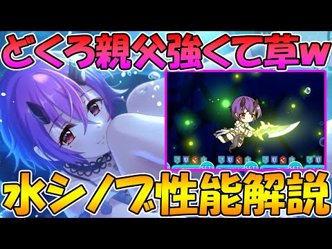 【プリコネR】どくろ親父がタンクレベル！？水シノブ性能解説【水着シノブ】