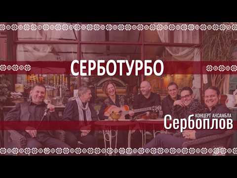 SERBOPLOV - Serboturbo