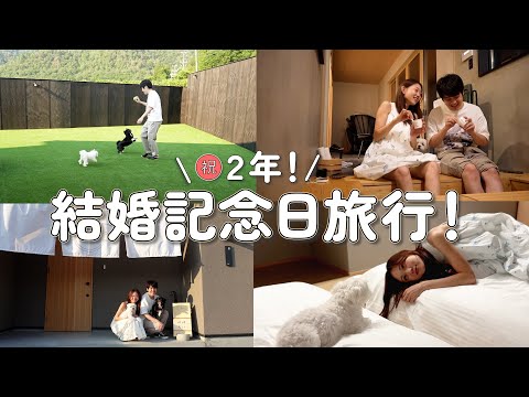 夫婦2人で過ごす最高の結婚記念日。家族みんなで最高の宿に泊まってきたヨォ