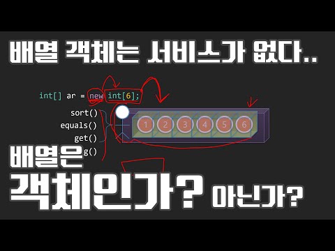 2025 자바 강의(Java) 102 - 배열은 객체인가 아닌가