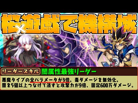 闇属性最強リーダー！遊戯×桜で機構城攻略！評価爆上がりの可能性無限大！【パズドラ】