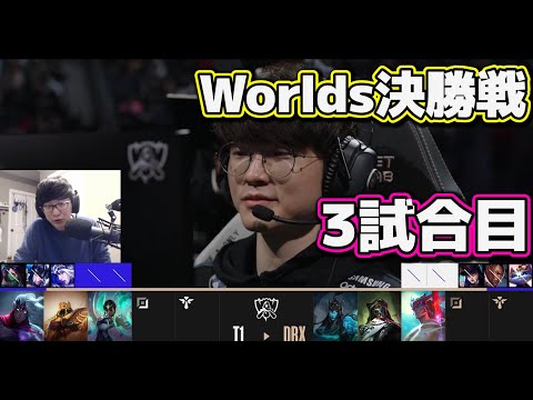 [神シリーズ] T1 vs DRX 3試合目 | 決勝戦 | 世界大会2022日本語実況解説