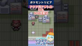 【トリビア】ここのアクア団員を襲う"笑"撃的なバグ！？【ポケモン】 #Shorts #雑学