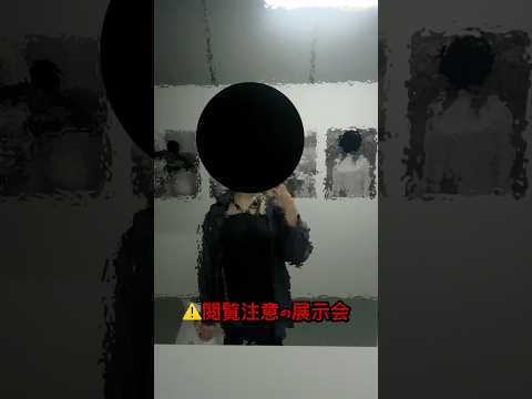 閲覧注意の恐怖心展が怖すぎた😱 #shorts #イベント