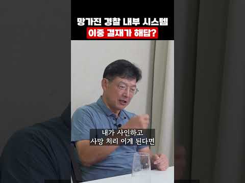 망가진 경찰 내부 시스템 이중 결재가 해답