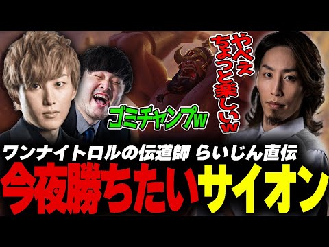 今夜勝ちたいサモナー必見！ワンナイトロルの伝道師らいじんが伝授するMIDサイオン【釈迦/k4sen/Rainbrain/mittiii/Zerost】