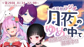 【 ラジオ 】第20回 妖精ラジオ - 駄菓子 - 【 花凪宮かのん - Kanon Hanamiya - 】【VTuber 】