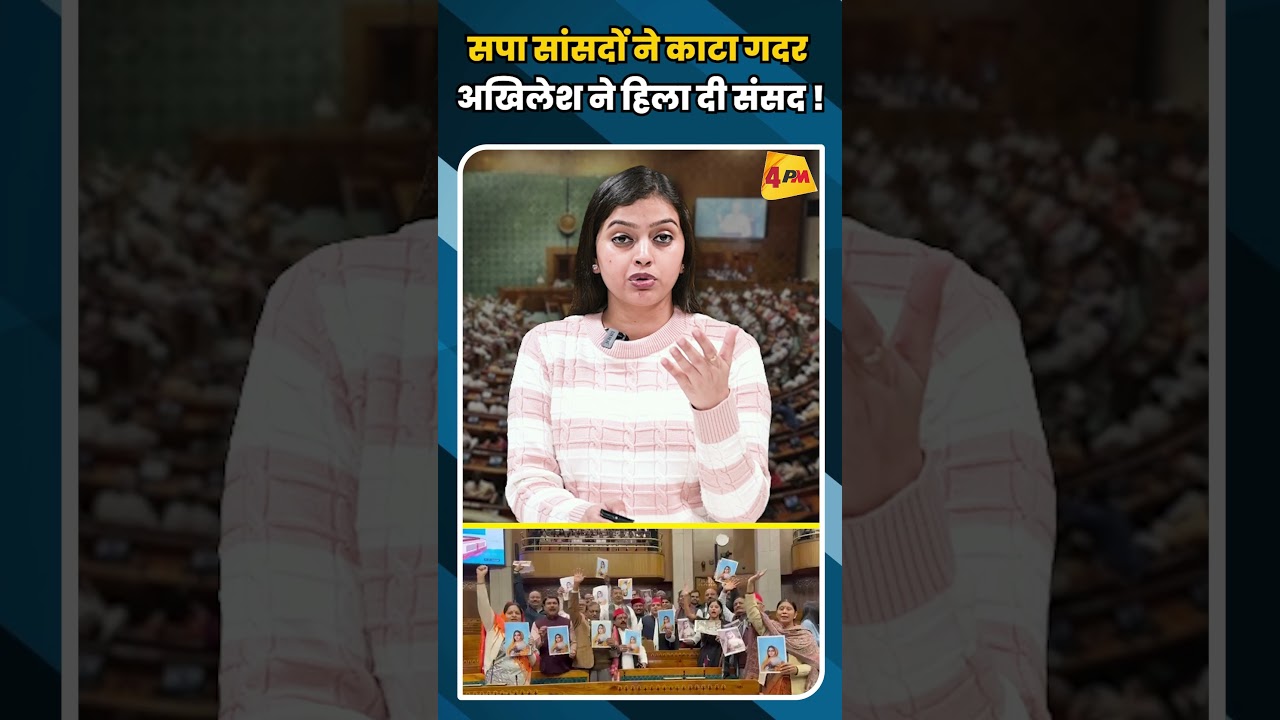 सपा सांसदों ने काटा गदर अखिलेश ने हिला दी संसद ! #shortvideo #shorts