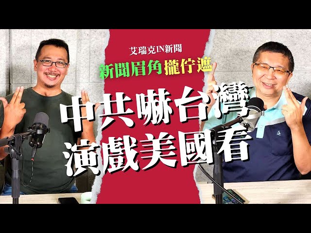 中國軍演／兩岸演好演滿 林秉宥透析解放軍的決策與收場