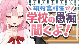 【初見大歓迎🌸】現役JKと学校の愚痴、語らない？🏫【高校生VTuber】
