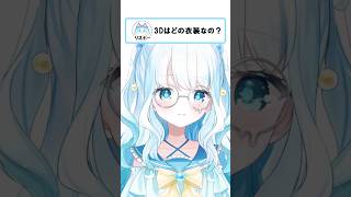 3Dはどの衣装なの？ #個人vtuber #shorts