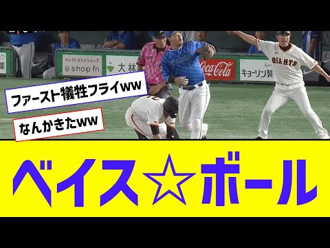 【定期】ベイス☆ボール炸裂！！！！！！！！！【なんJ反応】