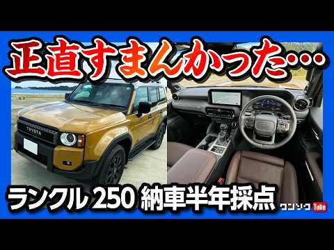 【ごめんなさい…】ランドクルーザー250納車半年での満足度採点! 内装･加速･燃費･ディーゼルの音など5項目評価! | TOYOTA LANDCRUISER 250 ZX First Edition