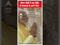 PM Modi in Aydhya: पीएम मोदी ने राम मंदिर में रामलला के दर्शन किए | #abpnewsshorts